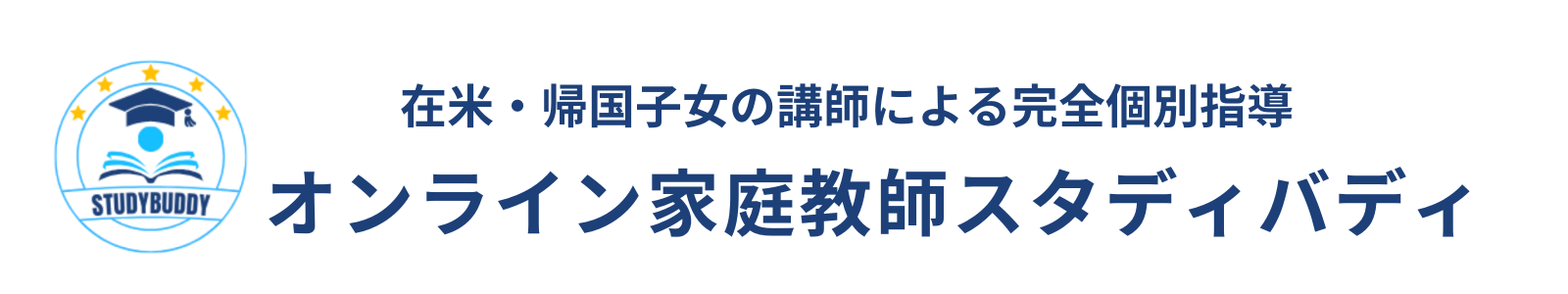 オンライン家庭教師スタディバディ